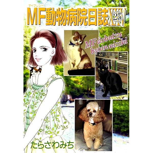 Amazon.co.jp: MF動物病院日誌(26) eBook : たらさわみち: Kindle Store
