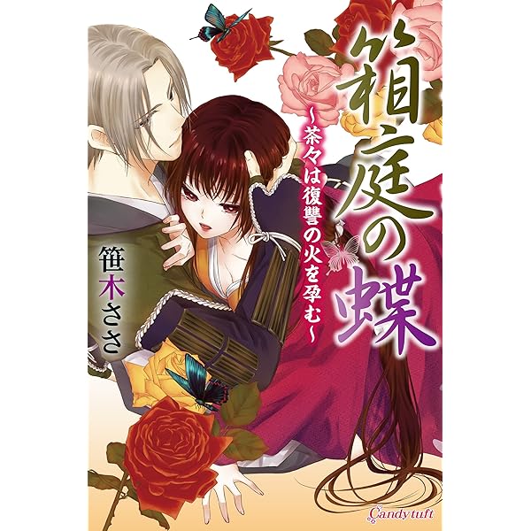 色欲の春: ~秘めた色香は筆先に宿る~ (キャンディタフトコミックス