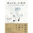 ゆっくり、いそげ ~カフェからはじめる人を手段化しない経済~