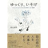 ゆっくり、いそげ ~カフェからはじめる人を手段化しない経済~