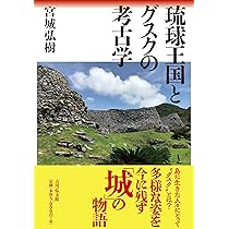 【中古本】琉球国成立前夜の考古学 中古本】琉球国成立前夜の考古学 中古本】琉球国成立前夜の