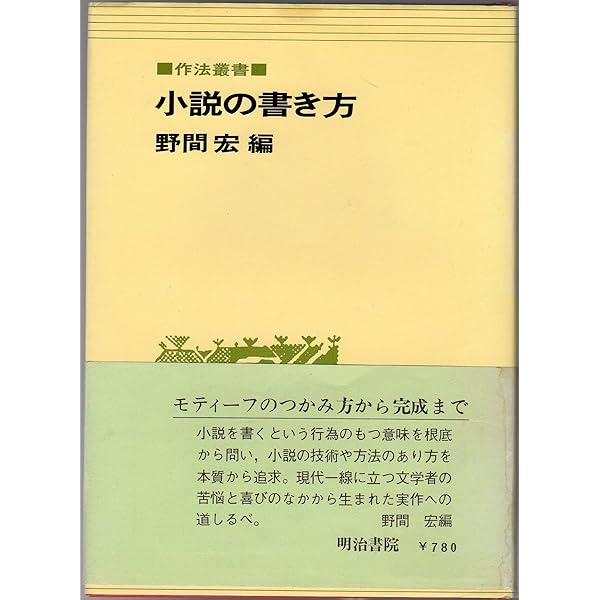 小説の書き方 改訂版 (作法叢書) | 野間 宏 |本 | 通販 | Amazon