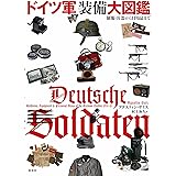 ドイツ軍装備大図鑑: 制服・兵器から日用品まで
