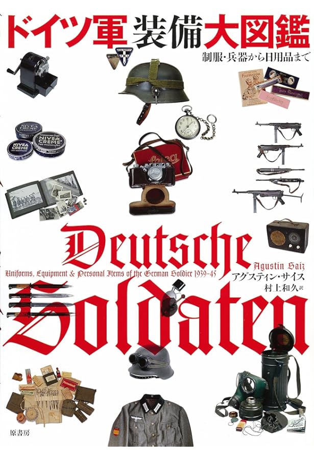 Amazon.co.jp: ナチス親衛隊装備大図鑑 : アルリックオブイングランド