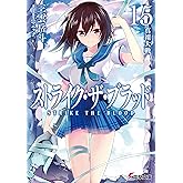 ストライク・ザ・ブラッド15　真祖大戦 (電撃文庫)