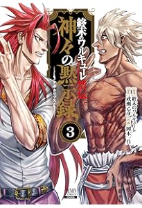 終末のワルキューレ禁伝 神々の黙示録 (1) (ゼノンコミックス) | 終末