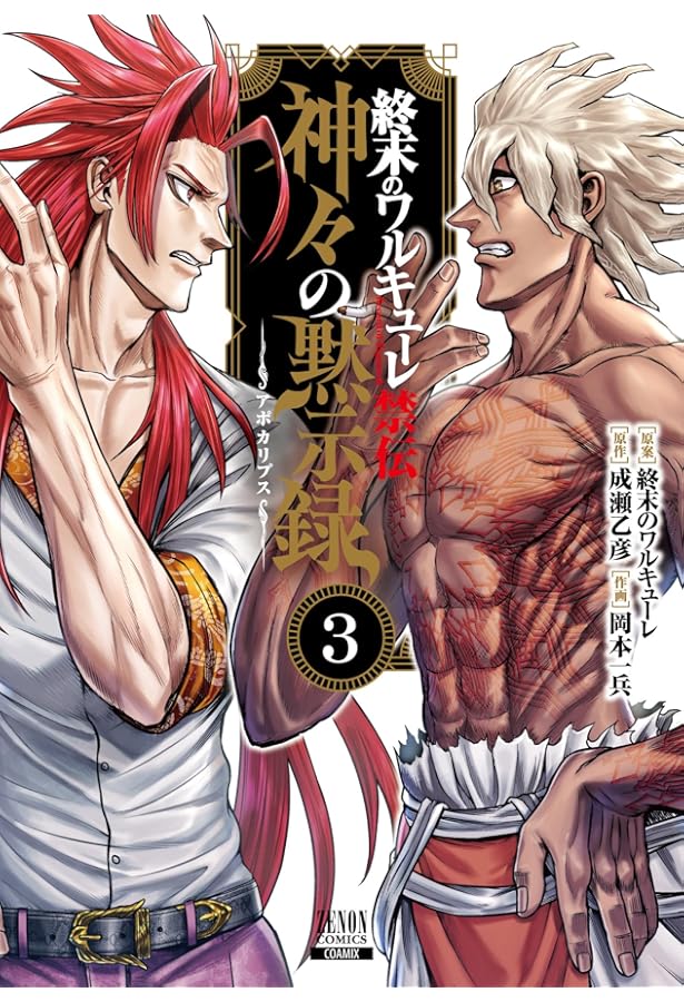 終末のワルキューレ禁伝 神々の黙示録 (2) (ゼノンコミックス) | 終末