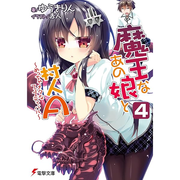 Amazon.co.jp: 魔王なあの娘と村人A(3) ～ロボ娘は今日も空を飛べない