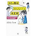コミュ障は治らなくても大丈夫 コミックエッセイでわかるマイナスからの会話力 (メディアファクトリーのコミックエッセイ)