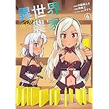 異世界のんびり農家(4) (ドラゴンコミックスエイジ)