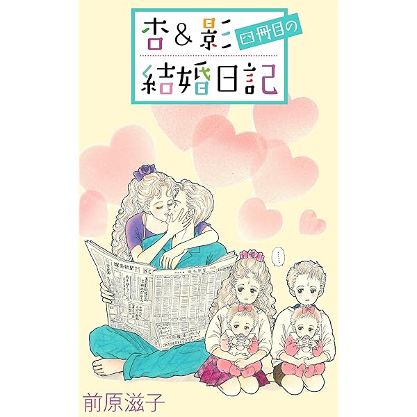 著者…前原滋子〘杏＆影シリーズ〙計８冊まとめ Amazon.co.jp: 杏＆影一冊目の結婚日記 杏＆影結婚日記 eBook