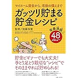 ガッツリ貯まる貯金レシピ