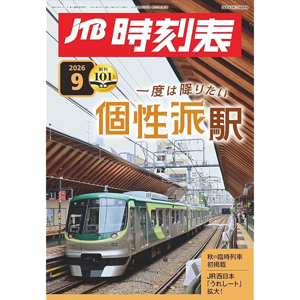 JTB時刻表 2025年 8 月号 | JTB時刻表 編集部 |本 | 通販 | Amazon