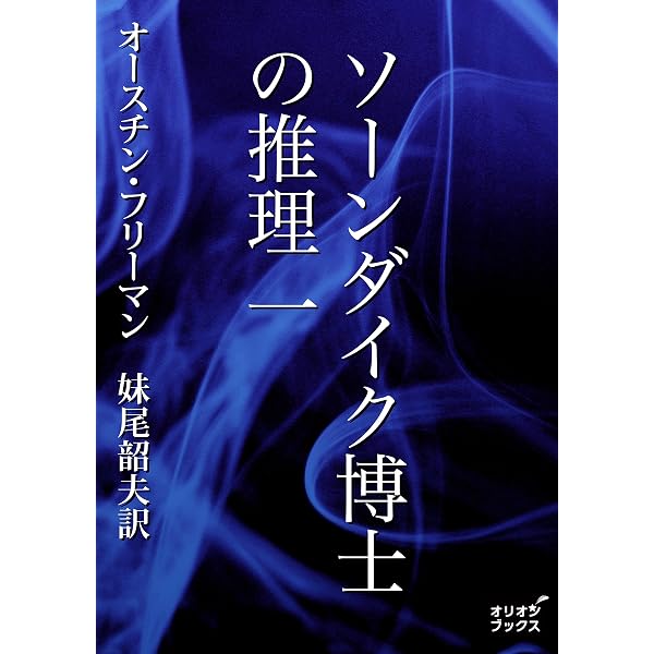 Amazon.co.jp: 思考機械の事件簿1 eBook : ジャック・フットレル
