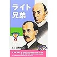 ライト兄弟 (おもしろくてやくにたつ子どもの伝記 4)