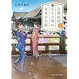 京都祇園もも吉庵のあまから帖6 (PHP文芸文庫)
