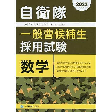 Amazon.co.jp 売れ筋ランキング: 自衛官試験 の中で最も人気のある商品です