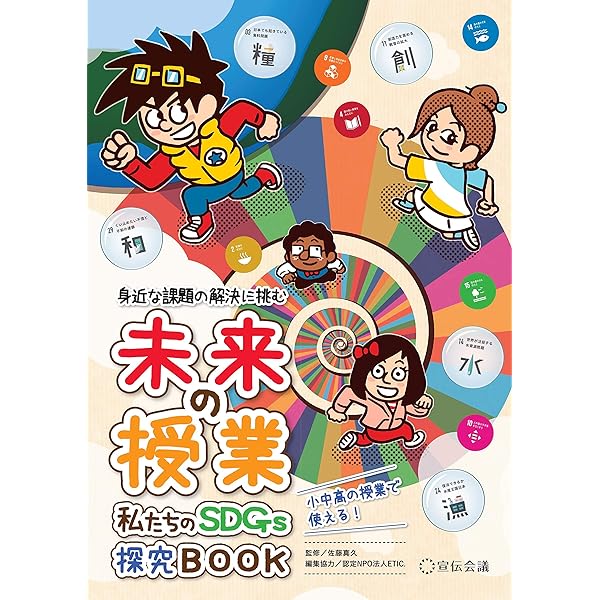 授業研究53冊 Amazon.co.jp: 未来の授業 私たちのSDGs探究BOOK : 佐藤真久