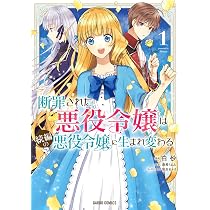 誰にも愛されなかった〜1巻、断罪された悪役令嬢〜1〜3巻 他小説、コミック 91k2DjRvlRL._AC_UL210_SR210,