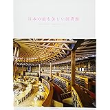 日本の最も美しい図書館