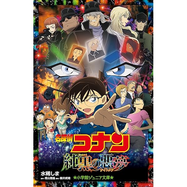 小学館ジュニア文庫 名探偵コナン 純黒の悪夢 ナイトメア 劇場版 名探偵コナン 水稀しま 青山剛昌 櫻井武晴 ライトノベル Kindleストア Amazon 小学館ジュニア文庫 名探偵コナン 純黒の悪夢 ナイトメア 劇場版 名探偵コナン 水稀しま 青山剛昌 櫻井武晴 ライトノベル Kindleストア Amazon