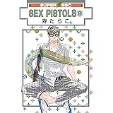 SEX PISTOLS(9) (スーパービーボーイコミックス)