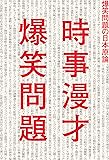時事漫才 爆笑問題の日本原論
