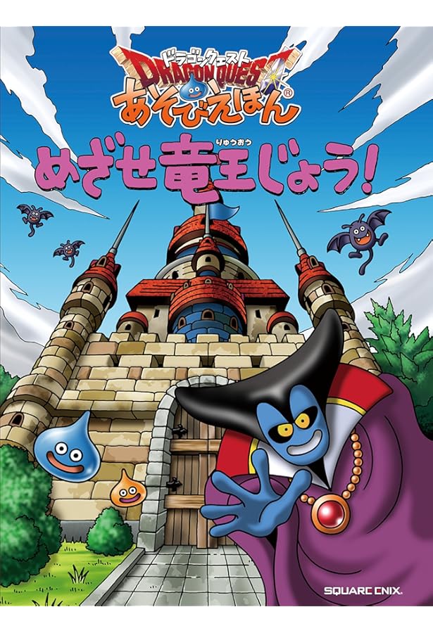 ドラゴンクエストなぞなぞブック なぞなぞーマからの挑戦状