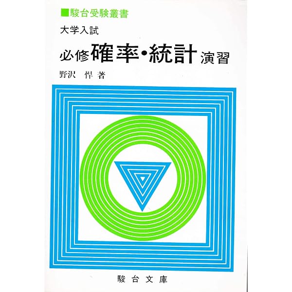 大学入試必修代数・幾何演習 (駿台受験叢書) | 野澤悍 |本 | 通販 | Amazon