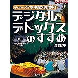 ネット・スマホ中毒が急増中！　デジタルデトックスのすすめ 週刊ダイヤモンド 特集BOOKS