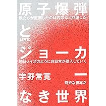 Amazon.co.jp: 原子爆弾とジョーカーなき世界 (ダ・ヴィンチ