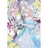 王子様に溺愛されて困ってます～転生ヒロイン、乙女ゲーム奮闘記～　5巻 (ZERO-SUMコミックス)