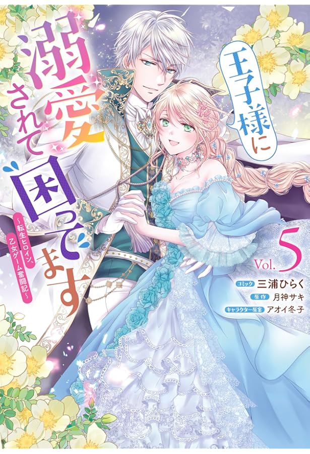 王子様に溺愛されて困ってます 7 Amazon.co.jp: 王子様に溺愛されて困ってます～転生ヒロイン、乙女