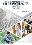 技能実習法の実務
