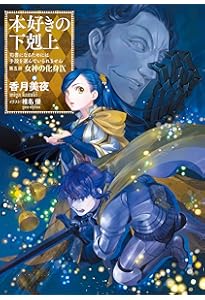小説33巻】本好きの下剋上～司書になるためには手段を選んでい