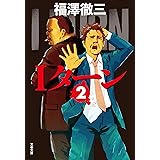 Ｉターン　２ (文春文庫)