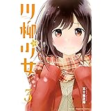 川柳少女（３） (週刊少年マガジンコミックス)