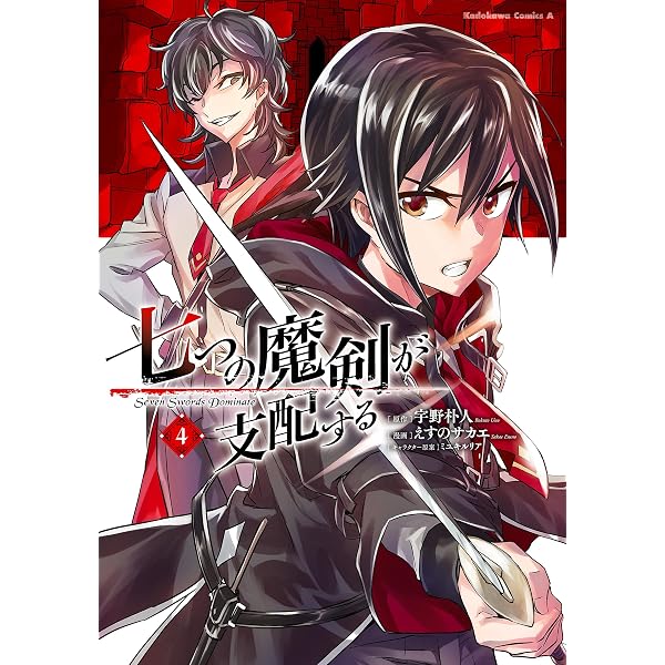 Amazon.co.jp: 七つの魔剣が支配する （1） (角川コミックス・エース