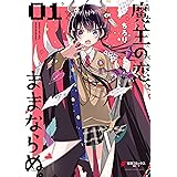 魔王の恋、ままならぬ。01 (電撃コミックスNEXT)