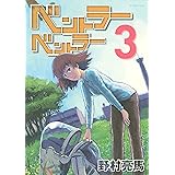 ベントラーベントラー（３） (アフタヌーンコミックス)