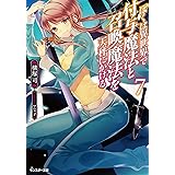 ぼくは異世界で付与魔法と召喚魔法を天秤にかける(7) (モンスター文庫)