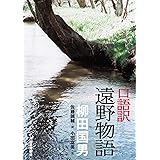 口語訳　遠野物語 (河出文庫)