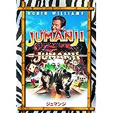 ジュマンジ [AmazonDVDコレクション]