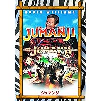 ジュマンジ [AmazonDVDコレクション]