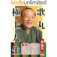 歌丸 極上人生 (祥伝社黄金文庫)