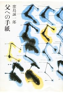 Amazon.co.jp: 父 水上勉[新装版] : 窪島 誠一郎: 本