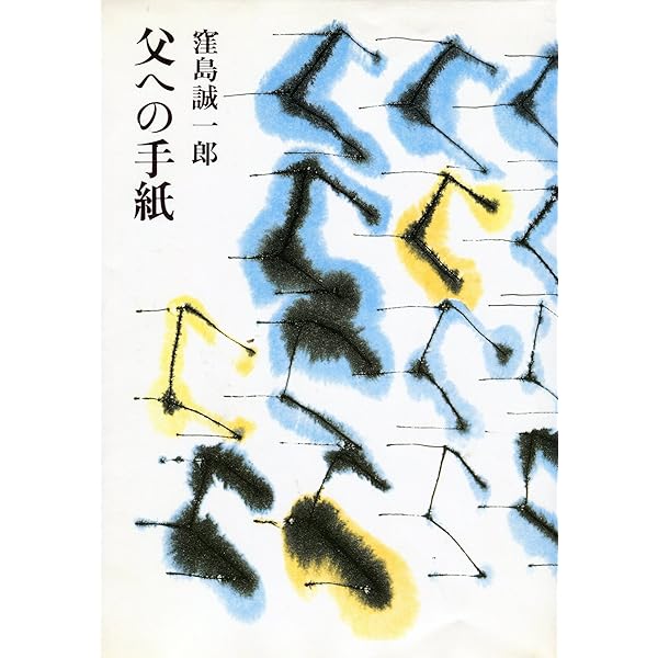 Amazon.co.jp: 父 水上勉[新装版] : 窪島 誠一郎: 本