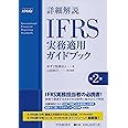 詳細解説 IFRS実務適用ガイドブック(第2版)