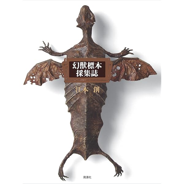 幻獣 妖精 標本 虫人間 真作 江本創 幻獣標本箱 収録作品 ミイラ