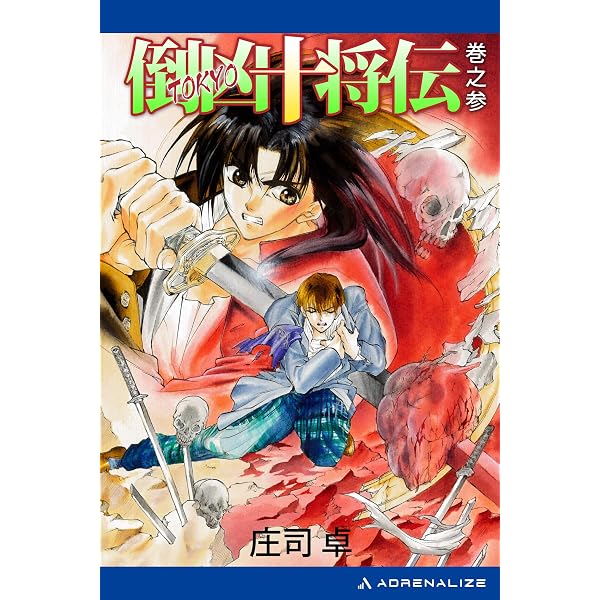 Amazon.co.jp: 倒凶十将伝 巻之壱 電子書籍: 庄司 卓, 結賀 さとる